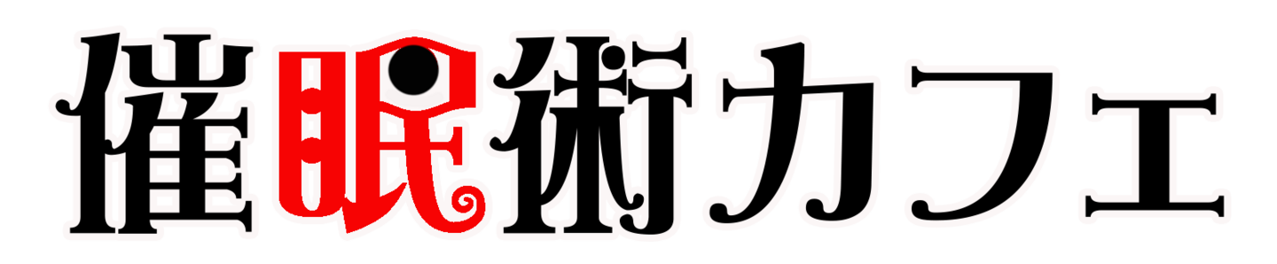 催眠術カフェのロゴ