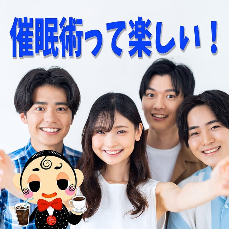 楽しい催眠術のイメージ