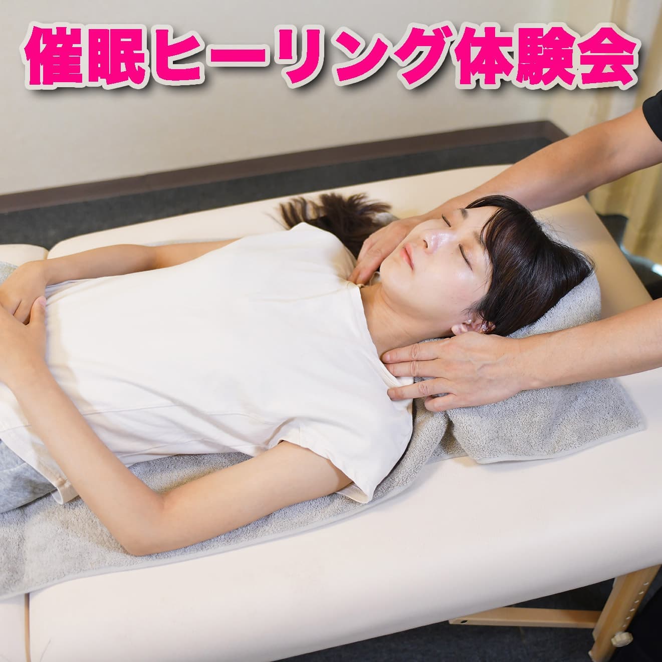 催眠ヒーリングを受けて癒されている