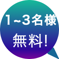 催眠術カフェ1~3名無料キャンペーン