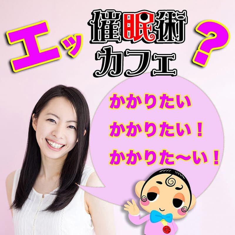 ウダッチ催眠術カフェ